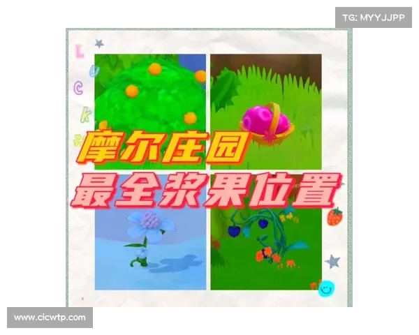 摩尔庄园白色浆果的使用技巧与获取方法详细解析
