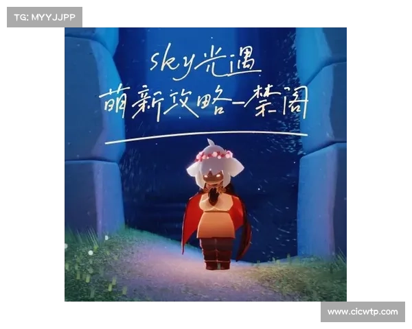 光遇书虫先祖位置揭秘 如何在游戏中找到这位神秘先祖